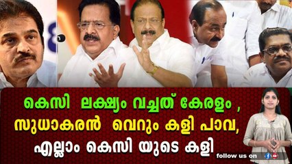 ചെന്നിത്തല തിരിച്ചുവരവ് ഉടൻ ? സുധാകരനെ തട്ടും , അധികാരം സുധീരനിലേക്ക്