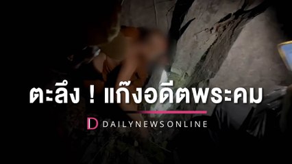 ตะลึง! แก๊ง "อดีตพระคม" หอบทอง 19 ล้าน เงินสด 80 ล้าน ฝังดินบนเขาหลังวัด |HOTSHOT เดลินิวส์ 08/05/66