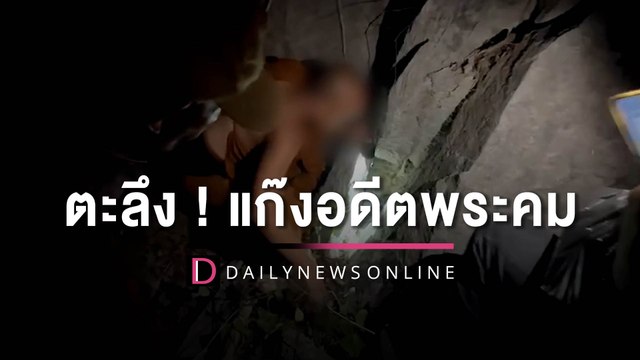 ตะลึง! แก๊ง อดีตพระคม หอบทอง 19 ล้าน เงินสด 80 ล้าน ฝังดินบนเขาหลังวัด |HOTSHOT เดลินิวส์ 08/05/66