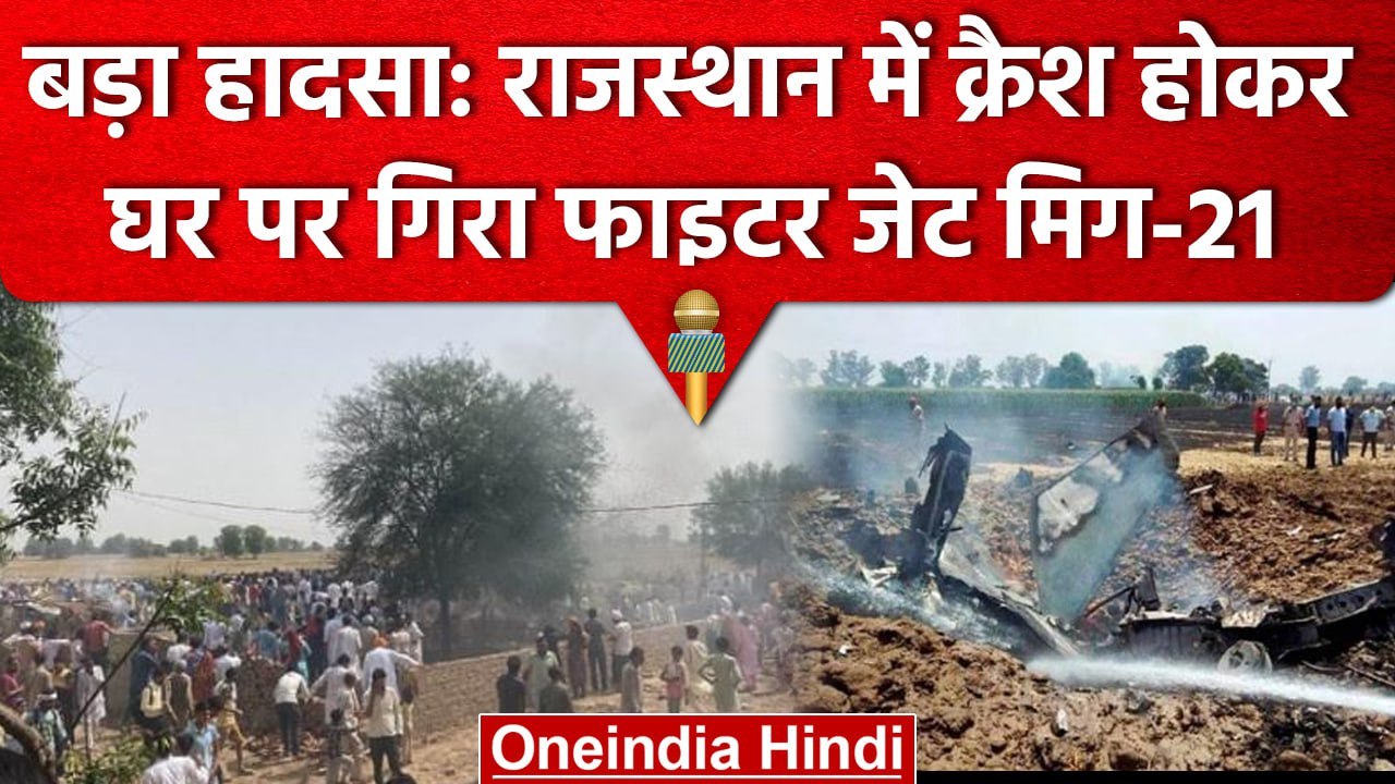 MIG-21 Crash :  Rajasthan के Hanumangarh में घर...