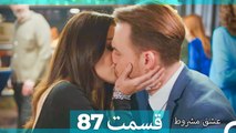 عشق مشروط قسمت 87  (Dooble Farsi) HD
