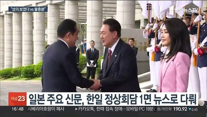 日언론 "한일 셔틀외교, 현명한 판단…항구적 틀로 삼아야"