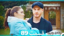 عشق مشروط قسمت 89 (Dooble Farsi) HD