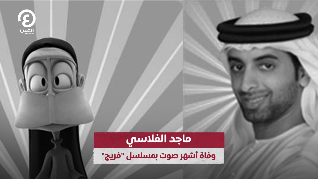 ماجد الفلاسي وفاة أشهر صوت بمسلسل "فريج"