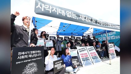 전세사기 피해자들 "특별법에 보증금 채권 매입 포함하라" / YTN