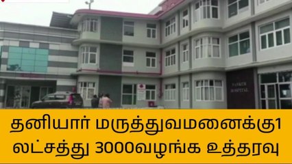 1.03 லட்சம் இழப்பீடு - தனியார் மருத்துவமனைக்கு உத்தரவு!
