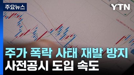 '주가 폭락 사태' 재발 방지...사전공시 도입 속도 / YTN