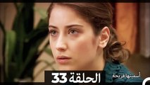 دوبلاج عربي)  أسميتها فريحة الحلقة 33)