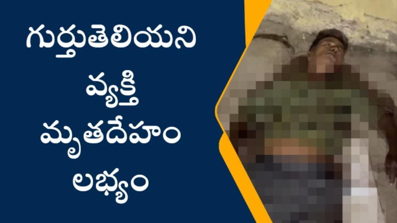 అంబర్‌పేట్‌: గుర్తుతెలియని వ్యక్తి మృతదేహం లభ్యం
