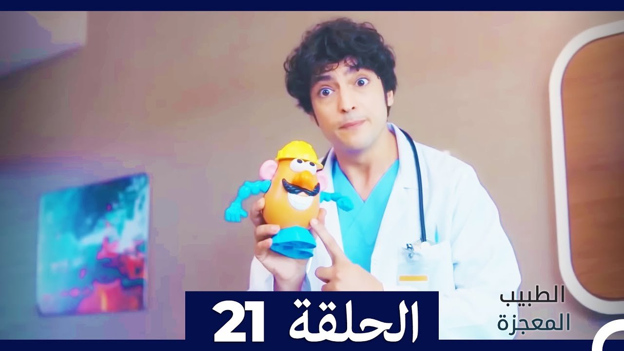 الطبيب المعجزة الحلقة 21 (Arabic Dubbed)