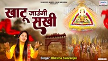 खाटू जाउंगी सखी ना लौट के आऊंगी  - Khatu Jaungi Sakhi -  Bhawna Swaranjali - Dj Shyam Bhajan 2023 ~ @saawariya