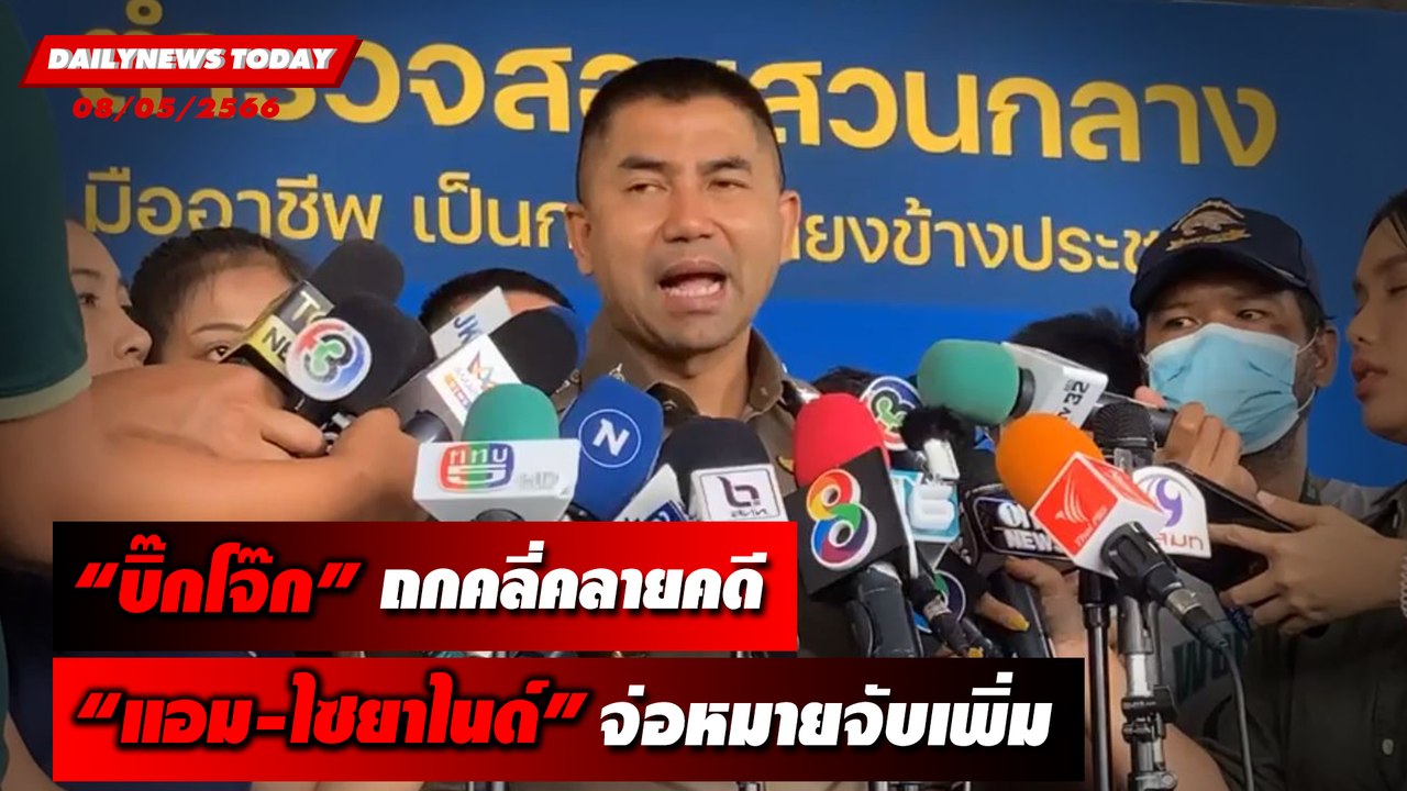 “บิ๊กโจ๊ก” ถกทีมคลี่คลายคดี “แอม ไซยาไนด์” เตรียมออกหมายจับเพิ่ม | DAILYNEWSTODAY เดลินิวส์ 08/05/66
