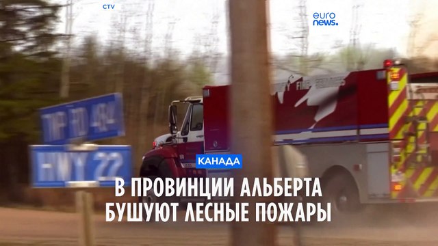Канада: тысячи людей эвакуированы из-за лесных пожаров