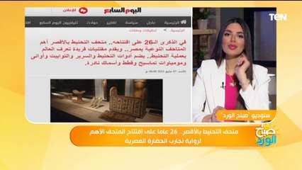 في الذكرى الـ 26 على افتتاحه.. كل ما تريد معرفته عن متحف التحنيط بالأقصر وأغرب أسرار التحنيط