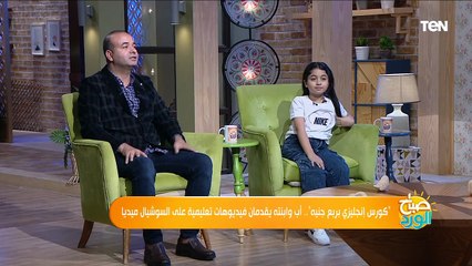 | كورس انجليزي بربع جنيه.. أب وابنته يقدمان فيديوهات تعليمية على السوشيال ميديا