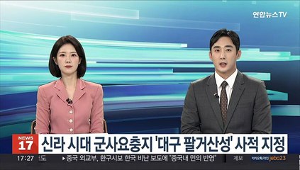 신라 시대 군사요충지 '대구 팔거산성' 사적 지정