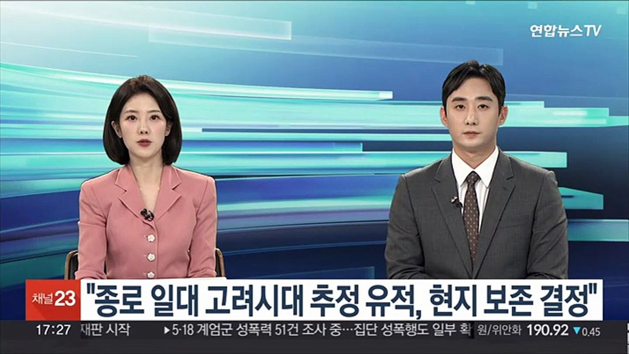 "종로 일대 고려시대 추정 유적, 현지 보존 결정"