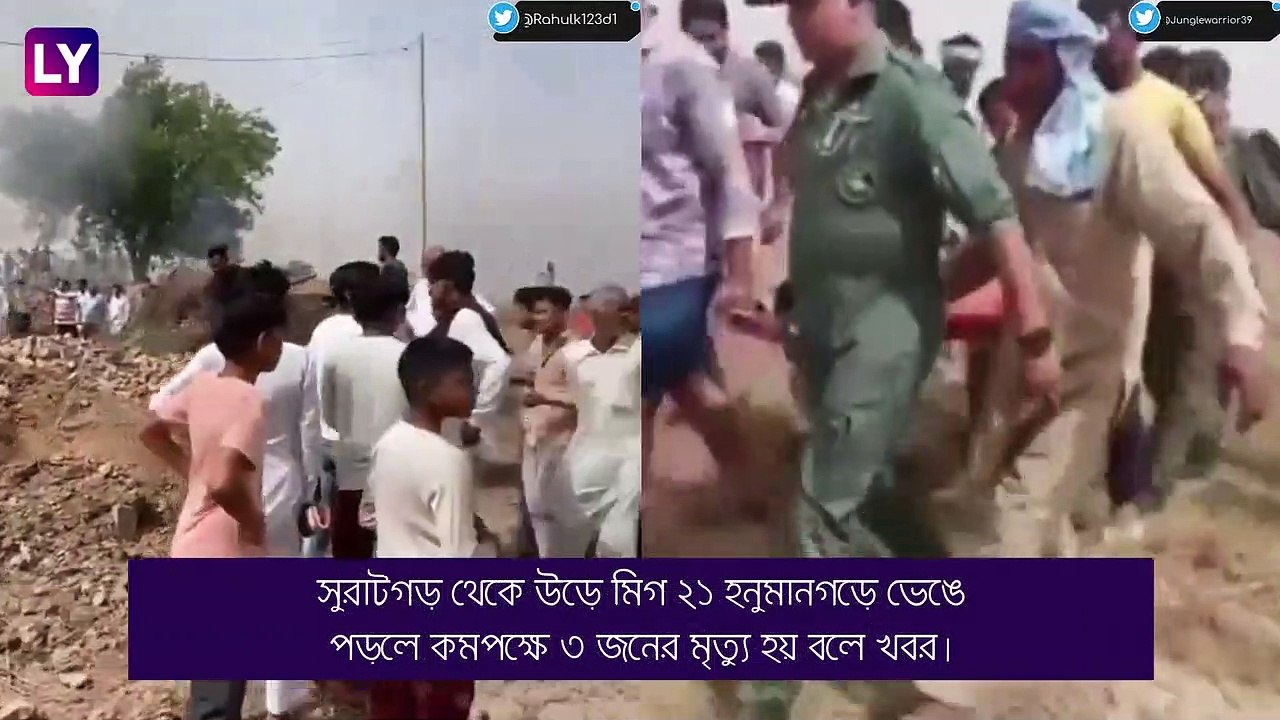 IAF-এর মিগ ভেঙে পড়ল, মৃত্যু