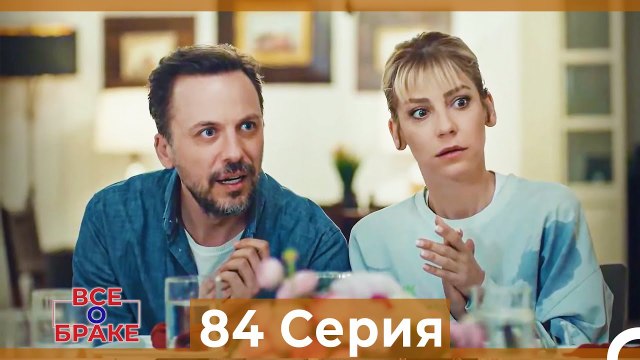 Все о браке 84 Серия (Русский Дубляж) (