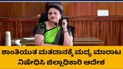 ದೇವನಹಳ್ಳಿ: ಚುನಾವಣೆ ಹಿನ್ನೆಲೆ ಮದ್ಯ ಮಾರಾಟ ನಿಷೇಧ - ಜಿಲ್ಲಾಧಿಕಾರಿ ಸೂಚನೆ