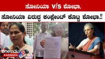 Karnataka Election 2023: ಸೋನಿಯಾ ಗಾಂಧಿ ವಿರುದ್ಧ ಚುನಾವಣಾ ಆಯೋಗಕ್ಕೆ ದೂರು ನೀಡಿದ ಶೋಭಾ ಕರಂದ್ಲಾಜೆ