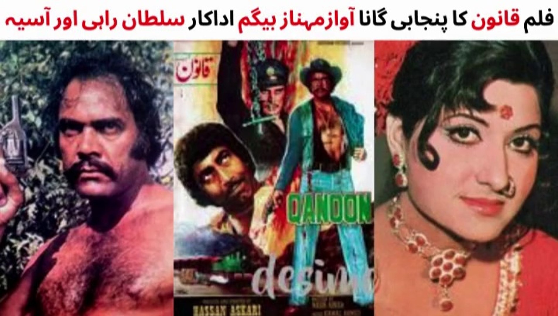 ⁣PAKISTANI FILM QANOON SONG | SULTAN RAHI | ASIYA | MEHNAZ BEGUM | PAKISTANI OLD MOVIES SONGS