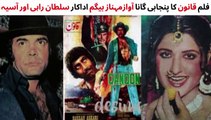 PAKISTANI FILM QANOON SONG | SULTAN RAHI | ASIYA | MEHNAZ BEGUM | PAKISTANI OLD MOVIES SONGS
