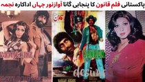 PAKISTANI FILM QANOON SONG | MUSTAFA QURESHI | NAJMA | ASIYA | NOOR JAHAN | PAKISTANI OLD MOVIE SONG