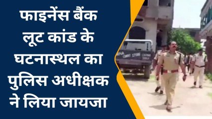 पूर्वी चंपारण: फाइनेंस बैंक लूट कांड के घटनास्थल का पुलिस अधीक्षक ने लिया जायजा