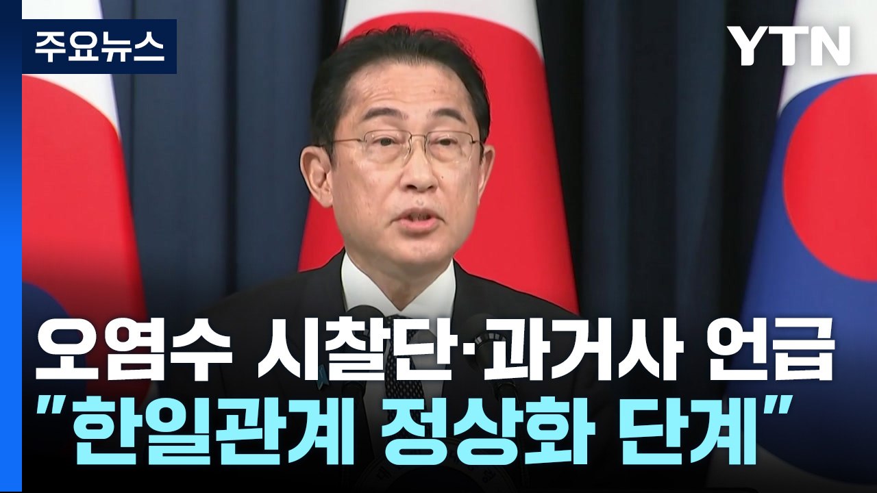오염수 시찰단·과거사 언급...대통령실 "한일관계 정상화 단계" / YTN