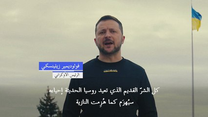 زيلينسكي يؤكد أن روسيا ستُهزم "كما هُزِمت النازية" في 1945