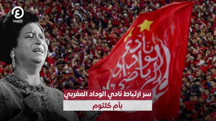 كشف سر ارتباط نادي الوداد المغربي بأم كلثوم 🎶