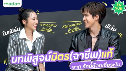 ท้าพิสูจน์ความเป็นมิตร(ฉาชีพ)แท้ ของ ฟิล์ม-ใบเฟิร์น จาก รักนี้ต้องเจียระไน [EN SUB]