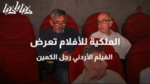 الملكية للأفلام تعرض الفيلم الأردني رجل الكمين