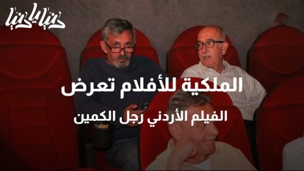 الملكية للأفلام تعرض الفيلم الأردني رجل الكمين