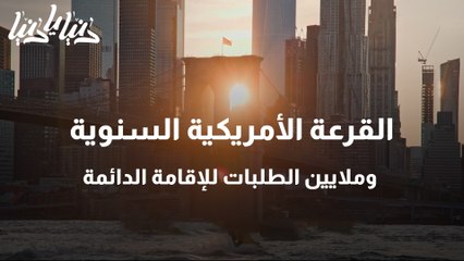 القرعة الأمريكية السنوية وآمال للحصول على الإقامة الدائمة