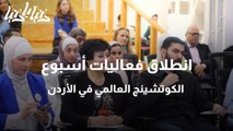 انطلاق فعاليات أسبوع الكوتشينج العالمي في الأردن