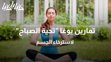 تمارين يوغا  تحية الصباح  لاسترخاء الجسم