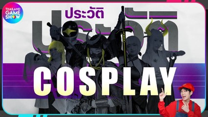 ประวัติ Cosplay แต่งเล่น ๆ เฉพาะกลุ่ม สู่กิจกรรมระดับโลก | TGS History