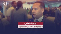 زكي القاضي: الحوار الوطني فرصة حقيقية للمصريين