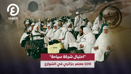 احتيال شركة سياحة".. 100 معتمر جزائري في الشوارع "