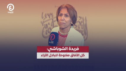 فريدة الشوباشي: كل الآفاق مفتوحة لتبادل الآراء