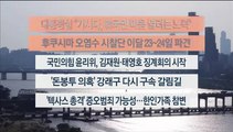 [이시각헤드라인] 5월 8일 뉴스워치