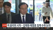 여 윤리위 시작…김재원·태영호 징계 수위 논의
