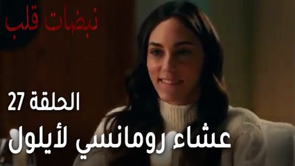 مسلسل نبضات قلب الحلقة 27 - علي يحضر عشاء رومانسي لأيلول