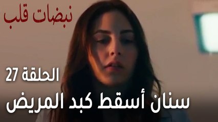 مسلسل نبضات قلب الحلقة 27 - سنان أسقط كبد المريض
