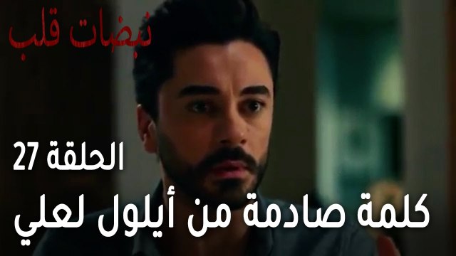 مسلسل نبضات قلب الحلقة 27 - كلمة صادمة من أيلول لعلي