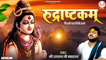 श्री रुद्राष्टकम् | Rudrashtakam With Lyrics | शिव भजन | Shiv Bhajan 2023 ~ Rasraj Ji Maharaj ~ @rudradharimahadev