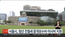 서울시, 청년 전월세 중개보수비·이사비 지원