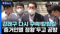 '돈봉투 의혹' 강래구 다시 구속 갈림길...'증거인멸 정황' 놓고 공방 / YTN